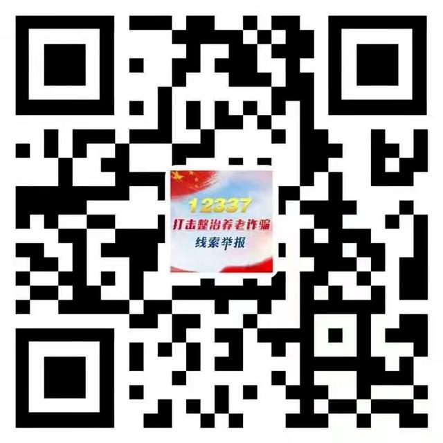 剑指养老诈骗，两高一部又有大动作！举报方式公布