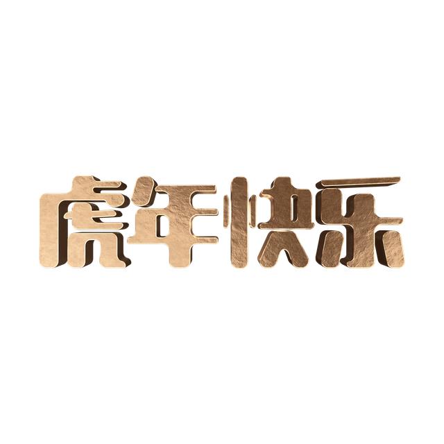 祝大家除夕夜合家团聚