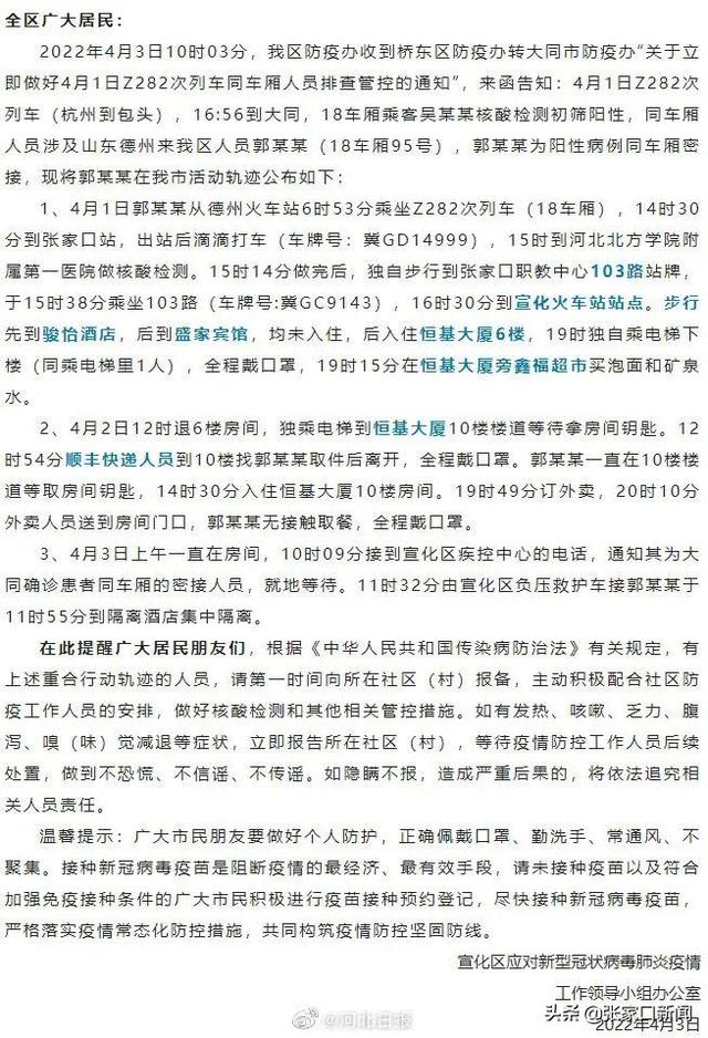 张家口公布一密接人员活动轨迹#，涉及火车站、酒店、公交车等