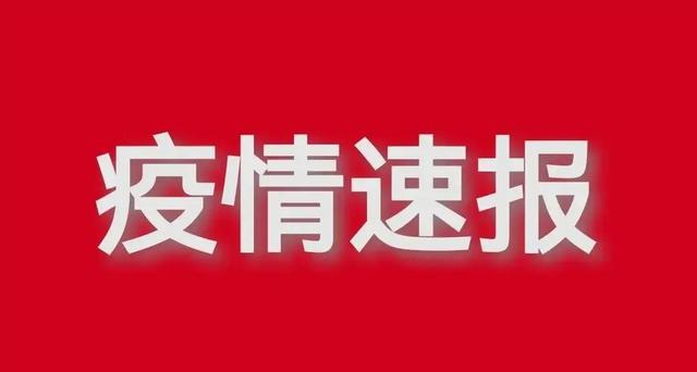 广州刚刚通报新增21例新冠阳性感染者