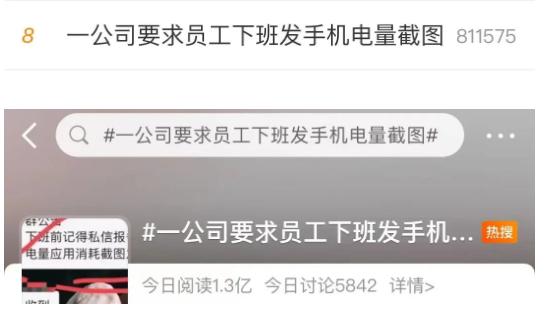 冲上热搜！为防止“摸鱼”，公司要求员工下班发手机电量截图…