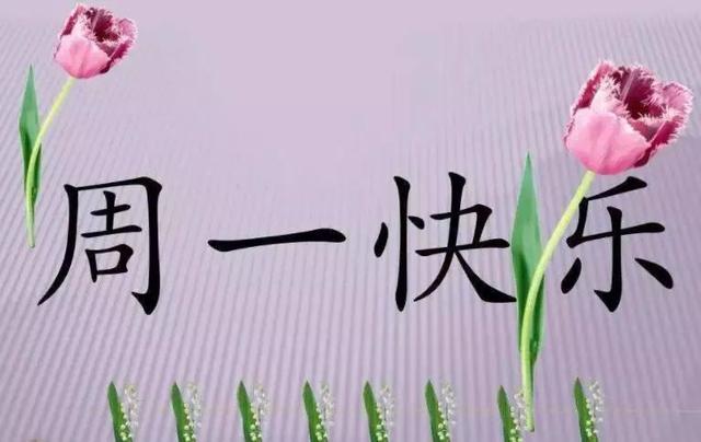 最新周一给客户的上班祝福语 星期一上班早安祝福语