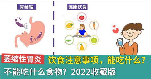 萎缩性胃炎饮食注意事项，能吃什么？不能吃什么食物？2022收藏版
