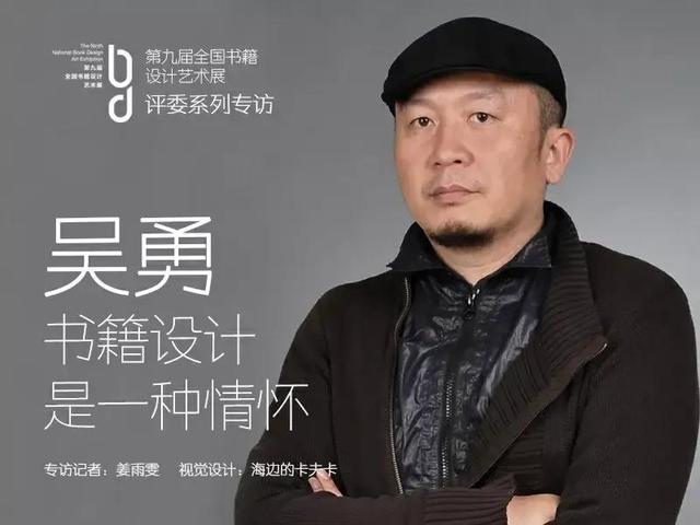 吴勇曾表示书籍设计是一种情怀