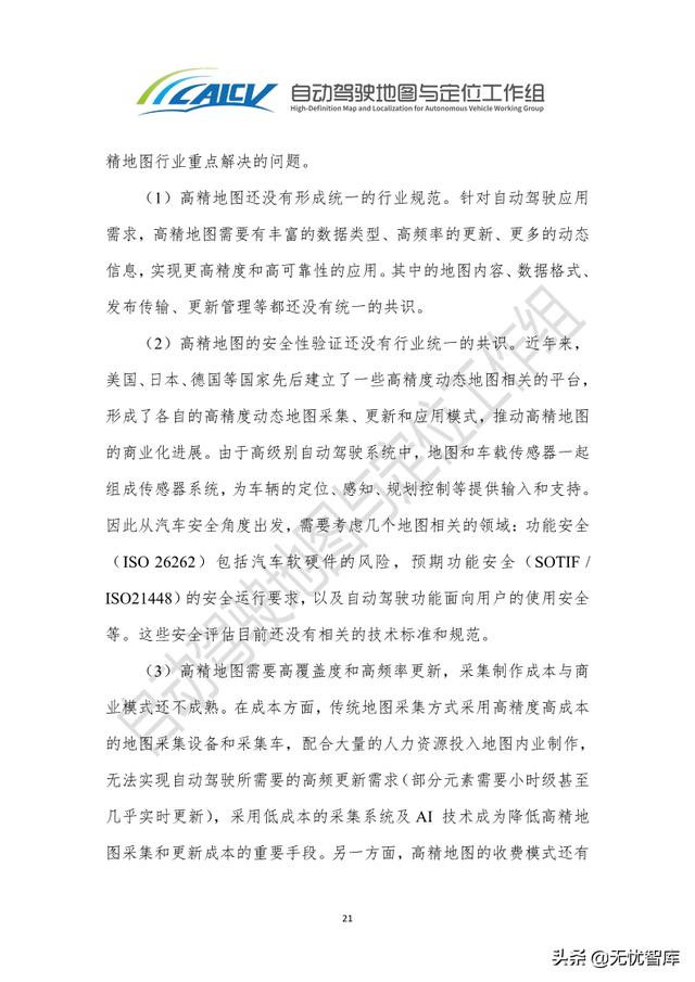 2021年智能网联汽车高精地图白皮书（附PDF全文）