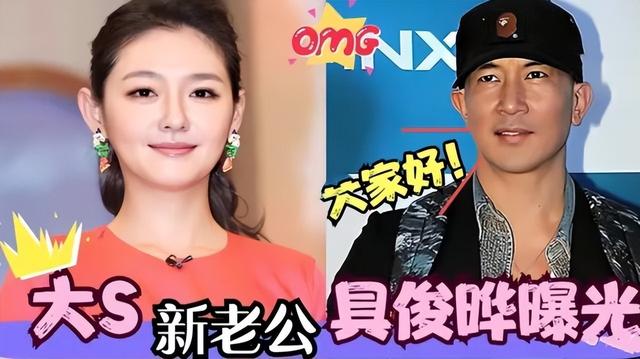 小S曝很早就猜到大S新欢是具俊晔，汪小菲：你是不是药吃多了？