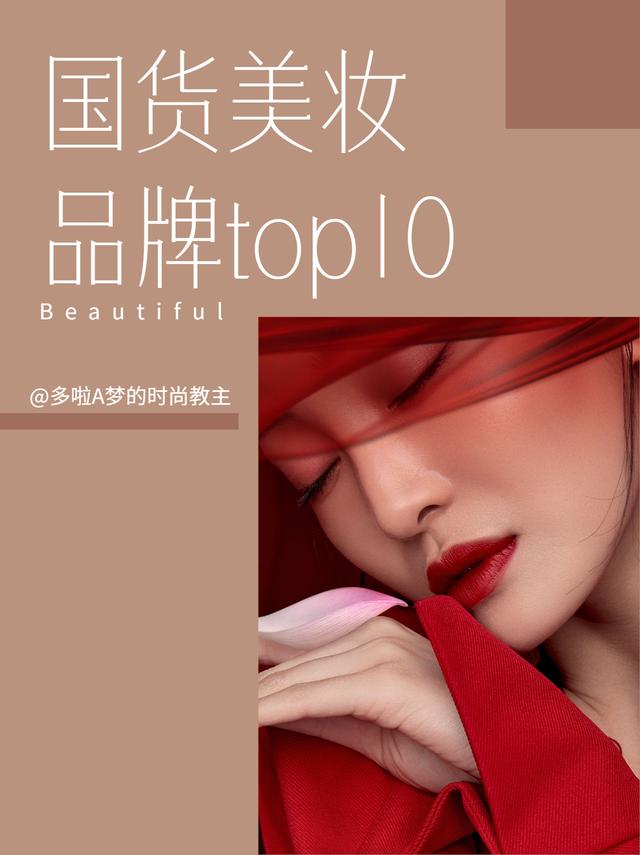 国产彩妆品牌排行榜前十名(10大国货美妆品牌)