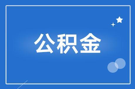 泸州市公积金上限「泸州首套房政策」