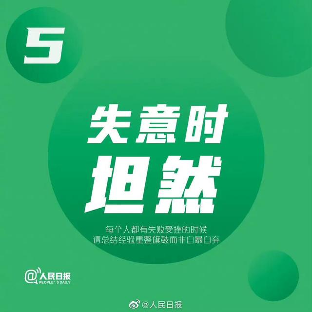 人民日报推荐：让生活越来越好的9个建议