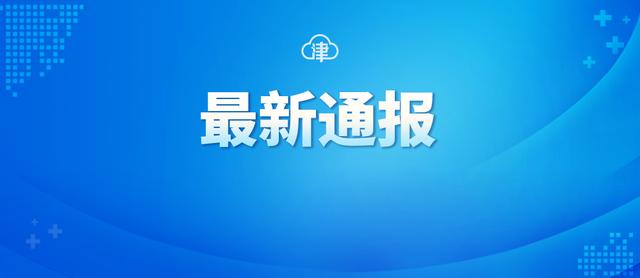 3月11日0时至24时 天津新增45例阳性感染者