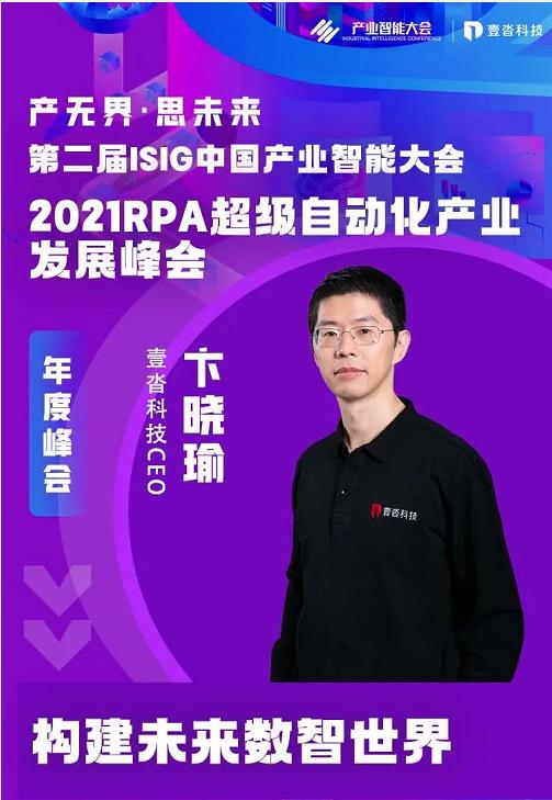 壹沓科技卞晓瑜、高庆军，受邀出席“2021ISIG中国产业智能大会”