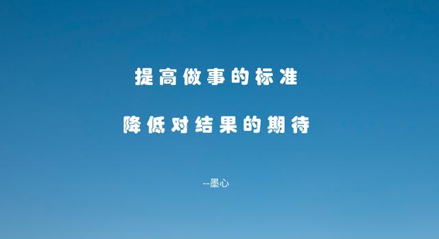 凡事不强求，尽人事，听天命，做一个不执着于结果的人