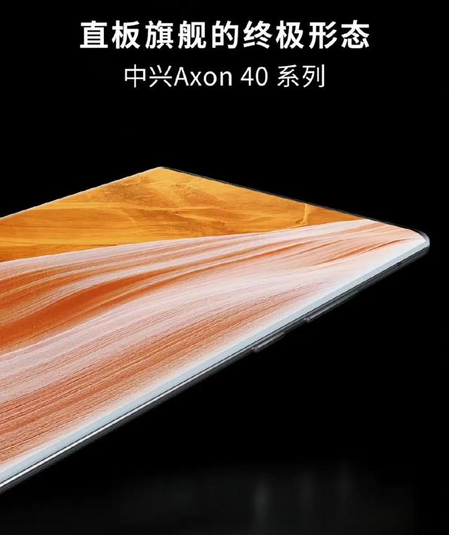 5月登场，中兴Axon40Ultra预热：真全面屏、专业细腻影像