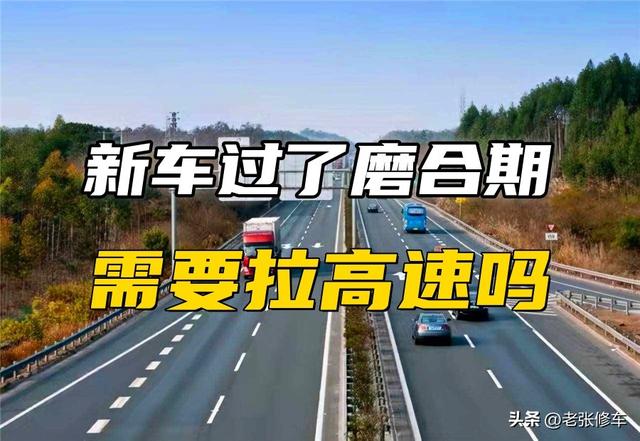 新车过了磨合期是否需要拉高速