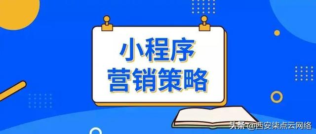 小程序开发上线之后为什么要重视营销？