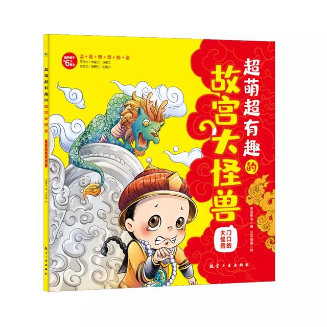 超萌超有趣的故宫大怪兽：孩子爱看又涨知识