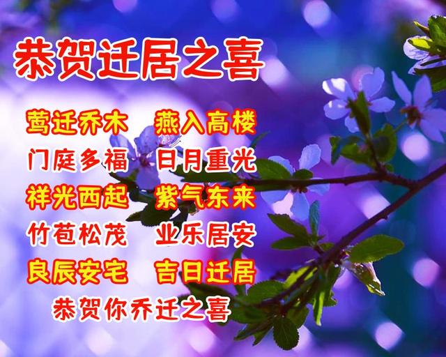 进宅祝福语恭祝乔迁新居祝福语图片