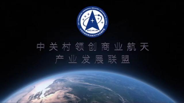 共论商业航天技术与趋势，第一届中关村商业航天大会在京隆重举办
