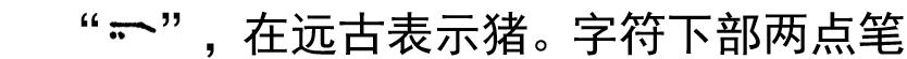 女娲氏用北斗发明华夏计数文字的远古历史真相