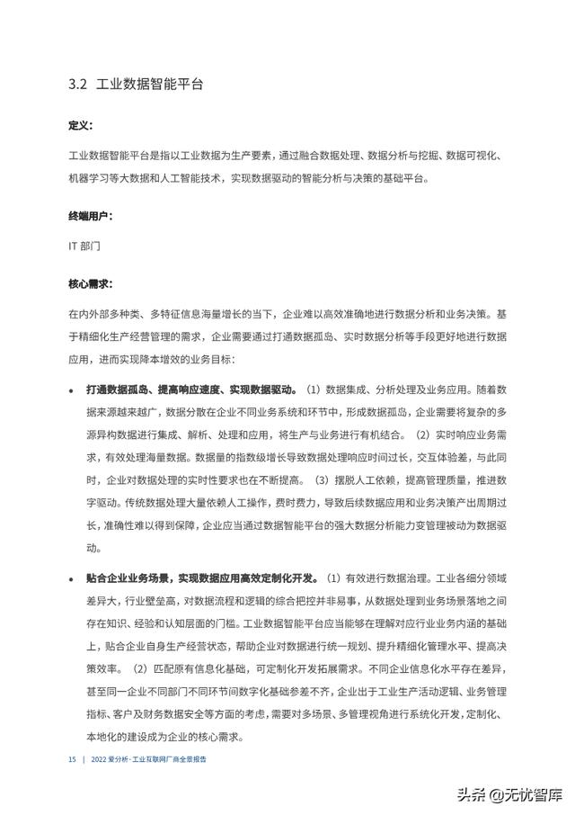 2022年工业互联网厂商全景报告（附PDF全文）