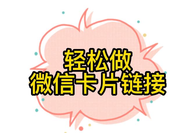 微信怎么做链接分享-制作微信分享链接