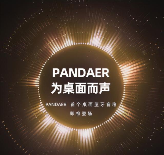 新品來了 魅族pandaer品牌推出首個桌面藍牙音箱 熱點訊息網