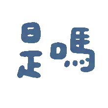 颜文字表情包