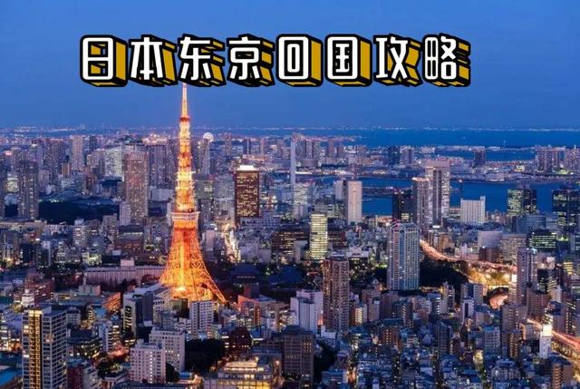 日本東京回國攻略