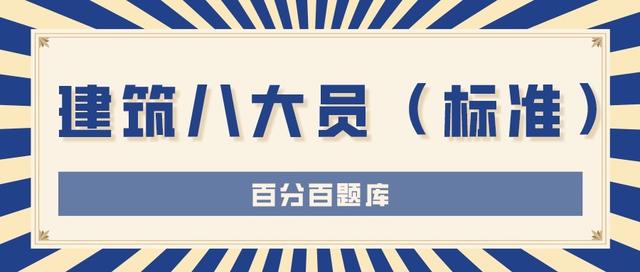 2022年重庆最新建筑八大员（标准员）模拟考试试题及答案