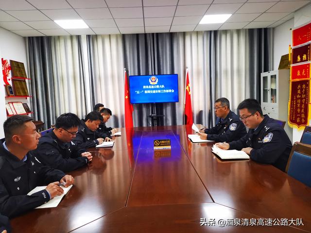 清泉高速公路大队召开“五一”假期交通安保工作部署会