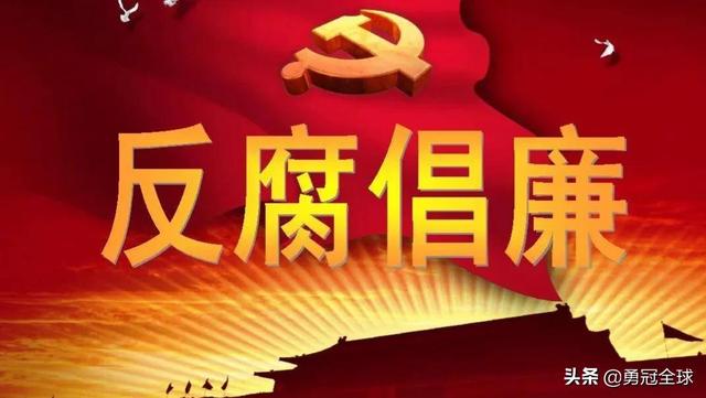 5月11日，纪委通报5名干部涉嫌严重违纪违法被查，看看都是谁？