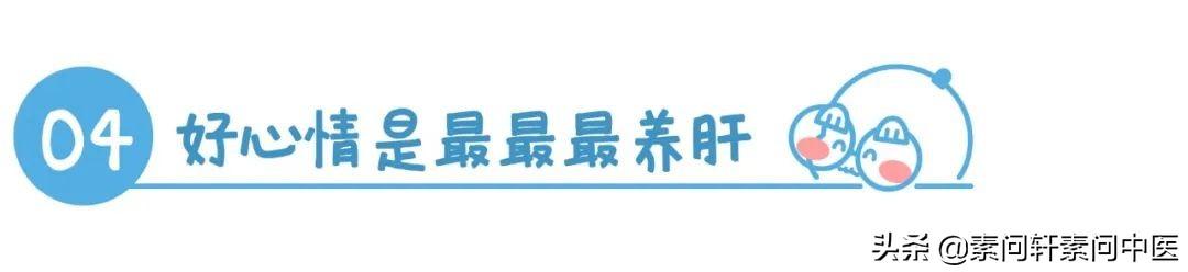 春天，到底应该如何来养肝呢？肝其实喜欢这四件事