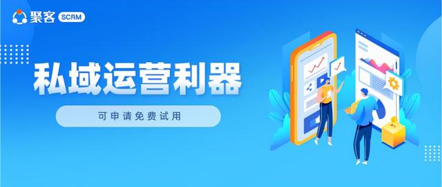 微信艾菊科技聚拢客户SCRM 如何经营企业私域的做法、工具和管理思路？