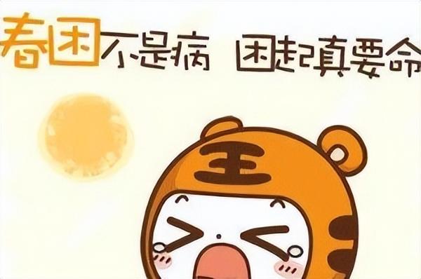 “春困”缠身，整天都无精打采？做好这4点帮你找回精气神