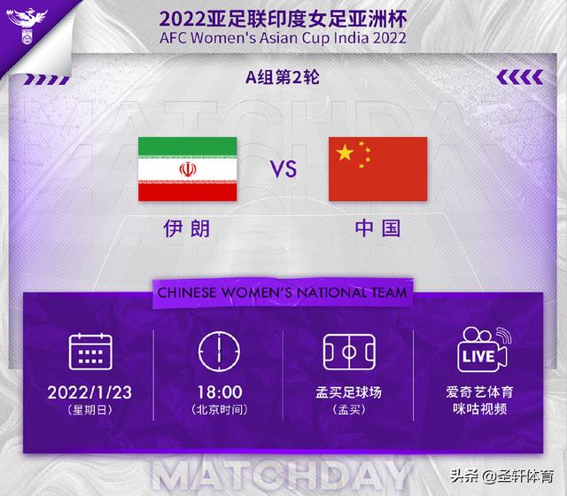 直播！亚洲杯-中国女足VS伊朗，小组出线形势：赢球=提前进8强