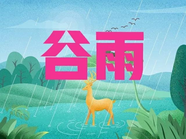 4月20号谷雨，今年谷雨节气非同一般，3个特点要知晓，早看早准备