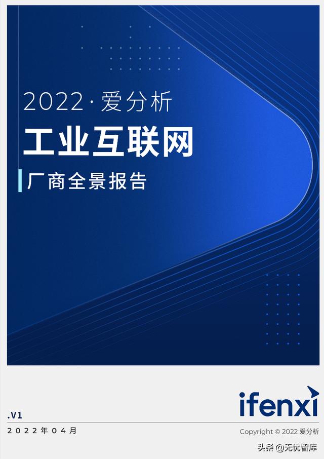 2022年工业互联网厂商全景报告（附PDF全文）