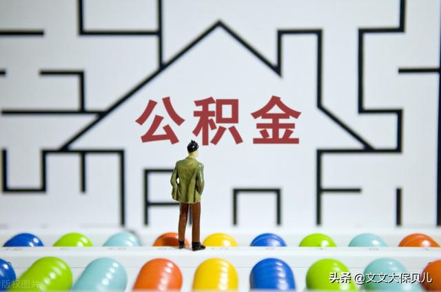 住房公积金多久可以提取一次 「缺钱怎么把公积金提取出来」