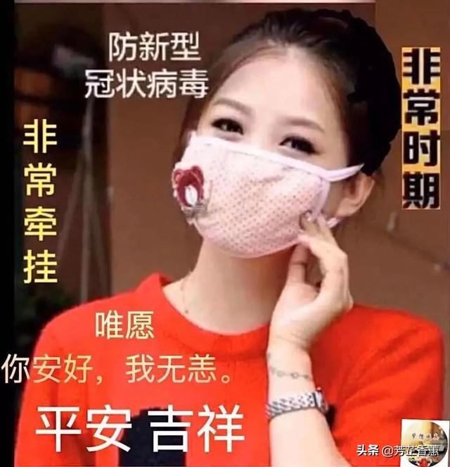 愿苍天保佑，人间无险，病毒早散，你我平安