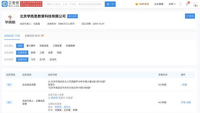 樊保荣卸任学而思法定代表人，冯星星接任