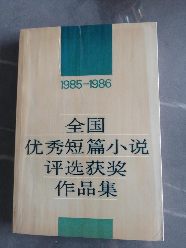 1982年全国优秀短篇小说评选获奖作品集「全国优秀短篇小说获奖作品」