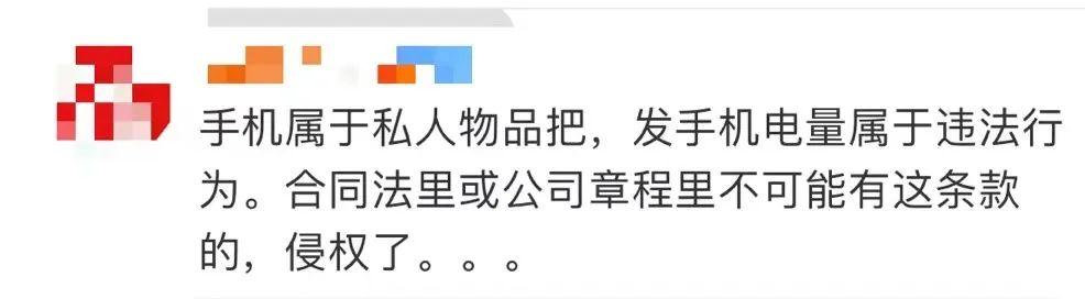 冲上热搜！为防止“摸鱼”，公司要求员工下班发手机电量截图…