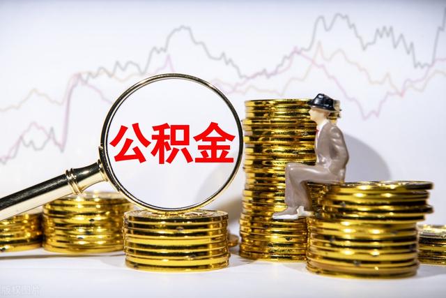 公积金的3大用法 你知道如何使用吗为什么「公积金使用」