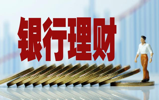 银行调整理财产品费率，客户购买理财注意1个事项，收益会增加