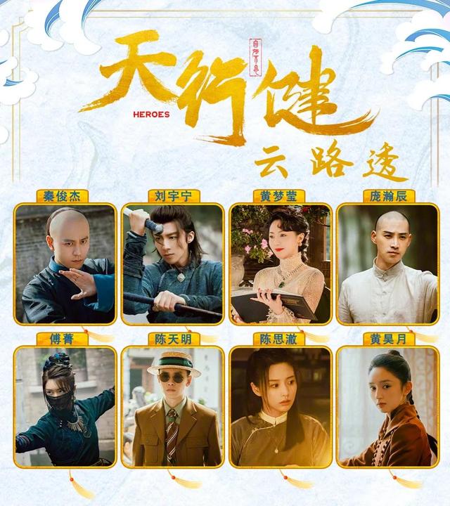 秦俊杰、刘宇宁主演的网剧《天行健》正式官宣阵容，期待早日相见