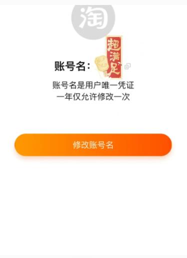 淘宝可以改账号名了