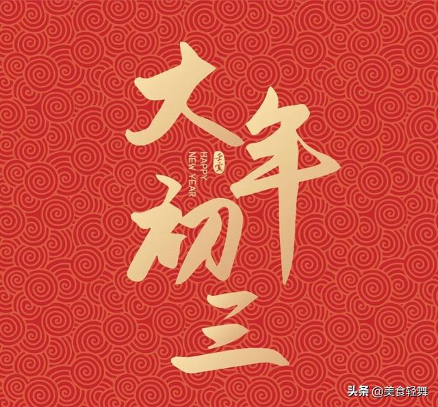 大年初三“习俗忌讳多”，记住老传统：4大习俗，5大禁忌，2不碰