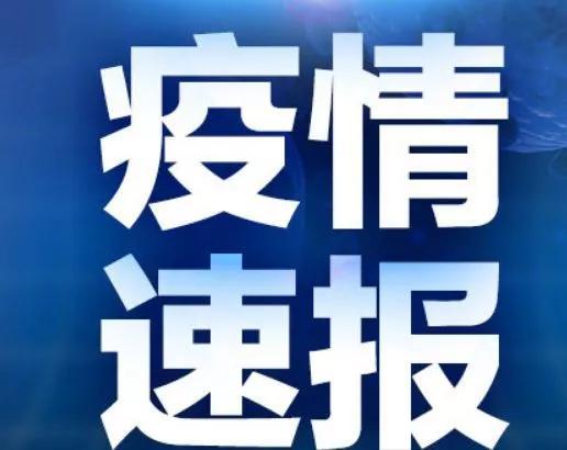 辽宁｜疫情，5月3日最新消息，昨日新增确诊病例5例，感染者79例