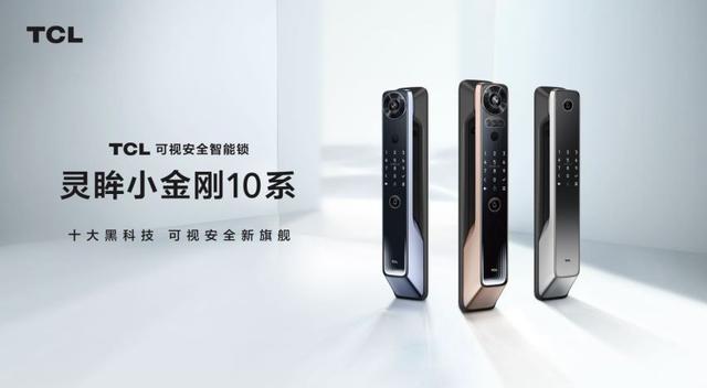 全新十大黑科技，TCL可视安全智能锁2022年春季新品发布