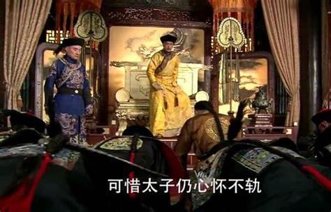 九子夺嫡：岂有四十年的太子？胤礽：“不才正是在下。”